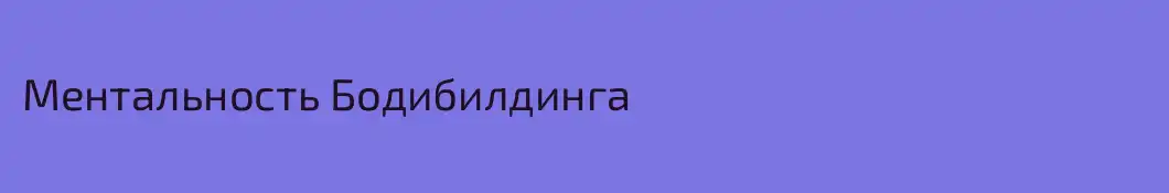 Ментальность Бодибилдинга